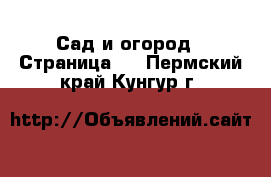  Сад и огород - Страница 2 . Пермский край,Кунгур г.